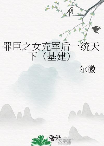 罪臣之女丞相之子