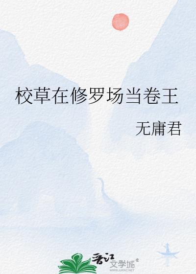 修罗校草的专属甜心
