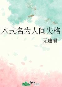 术式名为人间失格 郁柯