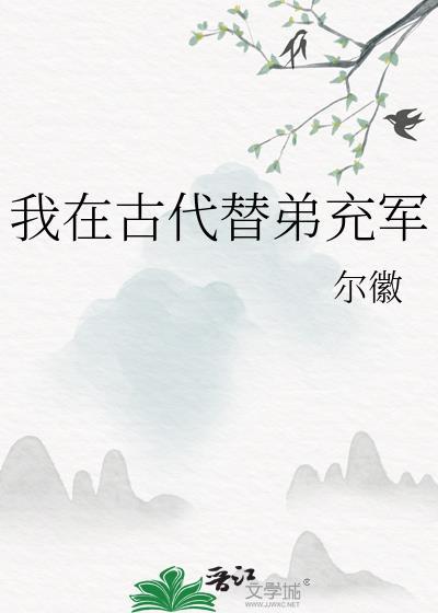 我在古代替弟充军的
