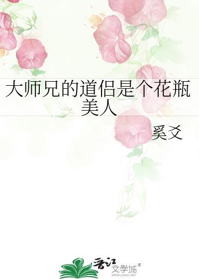 大师兄的道侣是个花瓶美人TXT