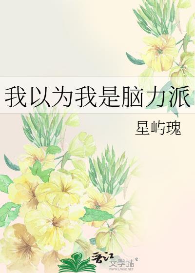 我以为我是脑力派星屿傀