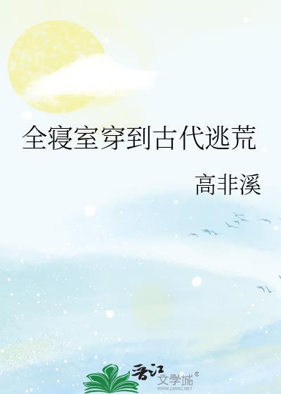 穿为古代逃荒