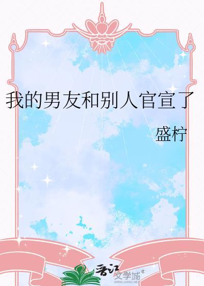 我的男友和别人官宣了讲的什么