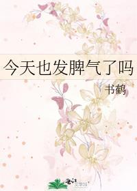 今天也发脾气了吗晋江