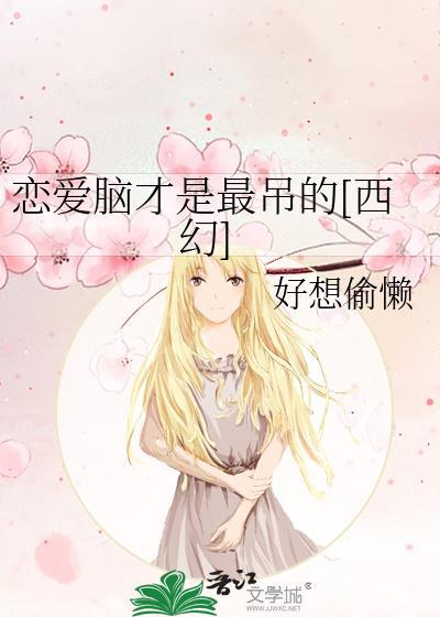 恋爱脑是怎么样的