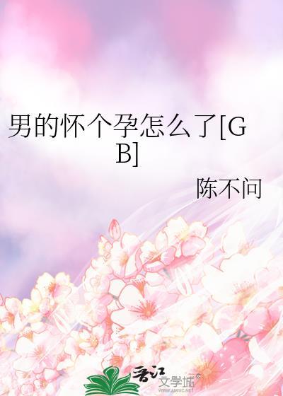 男的怀孩子