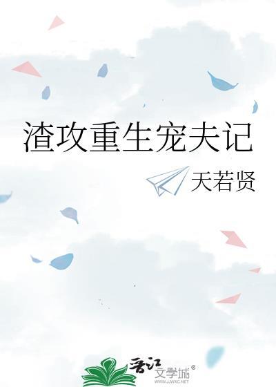 渣攻重生宠夫记txt