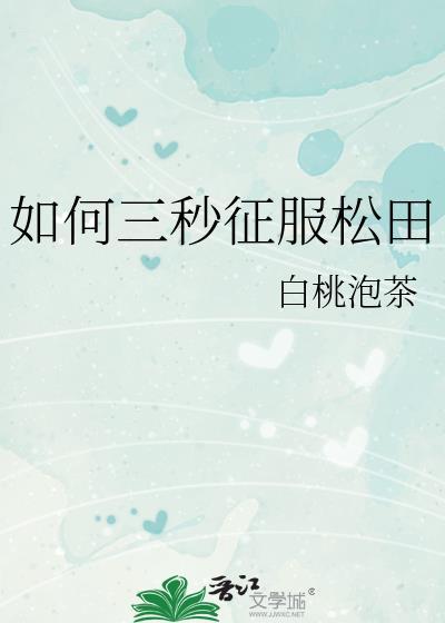 如何三秒征服松田晋江