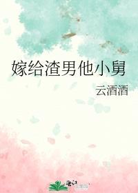 嫁给渣男主他爹