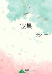 宠星岁月免费观看全集