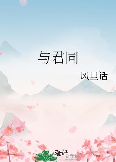 与君同舟渡的下一句
