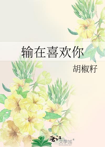 输在喜欢你 百度
