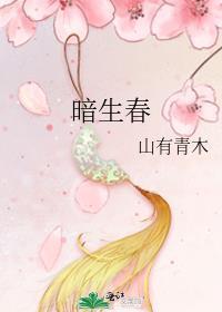 暗生春好看吗