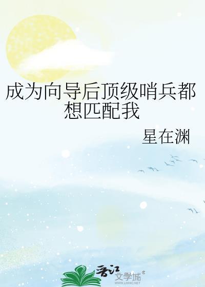 成为向导后顶级哨兵都想匹配我作者星在渊