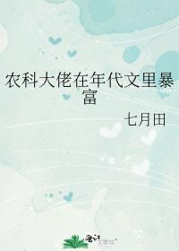 农科大佬穿书种田格格党