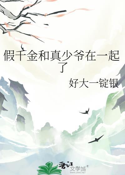 真千金和假千金在一起了