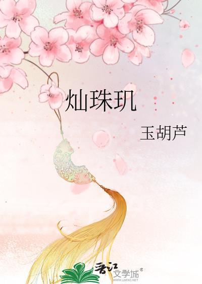 灿珠玑po原文免费阅读