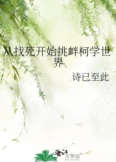 从找死到挑衅柯学世界大结局