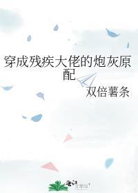 穿成残疾大佬的炮灰男妻