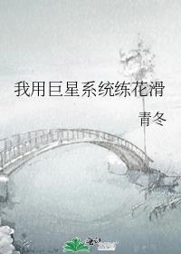 我用巨星系统练花滑免费