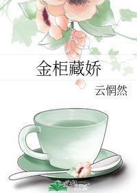 藏娇在金屋打一数字