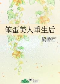 笨蛋美人重生后by鹊桥西晋江