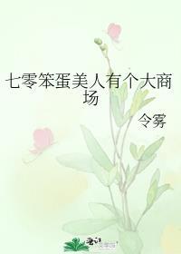 七零笨蛋美人有个大商场(令雾)全文