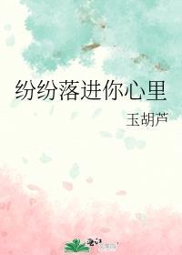 纷纷落进你心里by玉葫芦