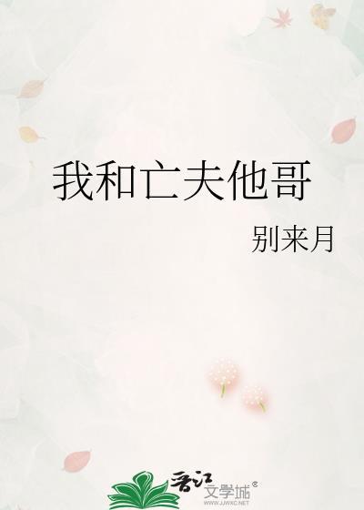 我和亡夫他哥笔趣阁