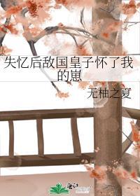 失忆后怀了情敌的崽免费阅读