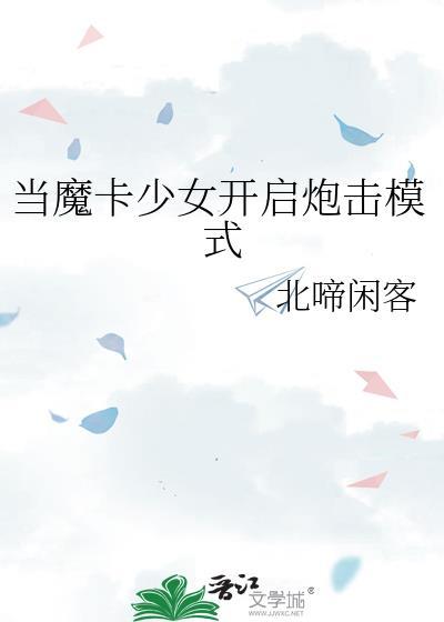 魔卡少女图片