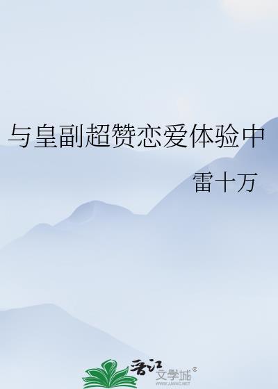 与皇副超赞恋爱体验中免费阅读