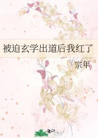 被迫出道后的我爆红了