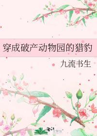 穿成破产动物园的猎豹by九流书生