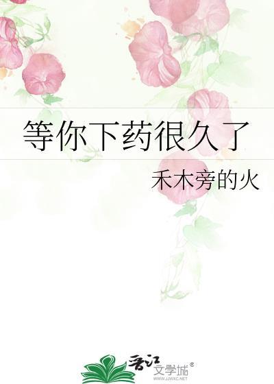 等你下药很久了全文免费阅读