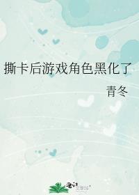 撕卡后游戏角色黑化了吗