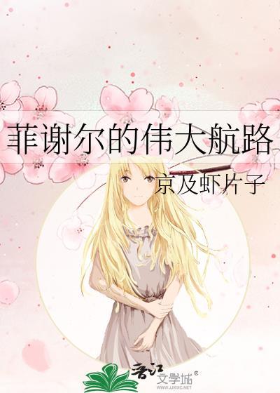 菲谢尔的e