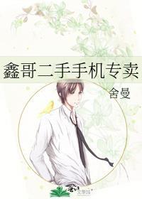 鑫哥二手手机专卖免费