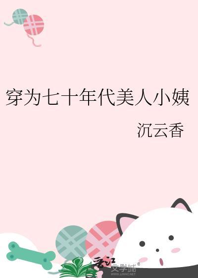 穿为七十年代美人小姨桑云窈沉云香