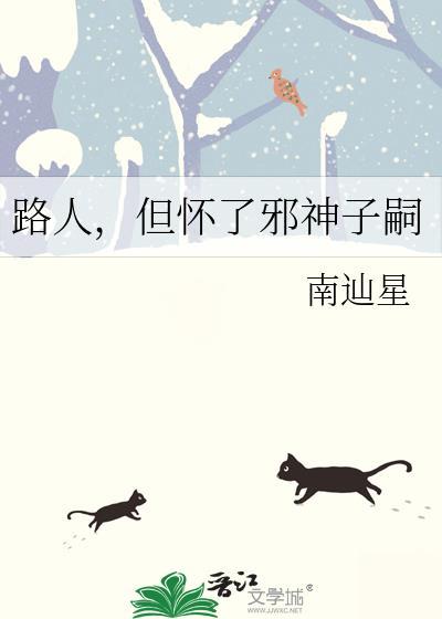 路人但怀了邪神子嗣全文阅读笔趣阁