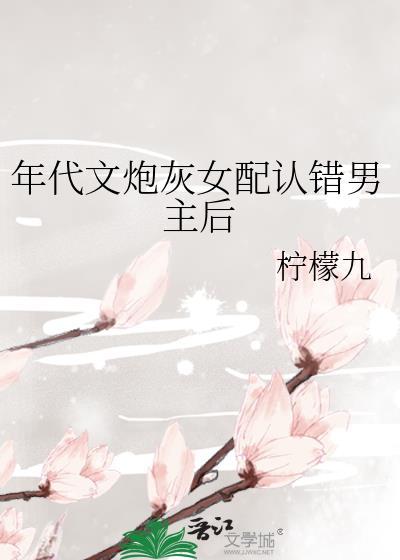 年代文炮灰女配不干了
