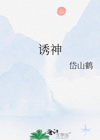 诱神计划免费阅读