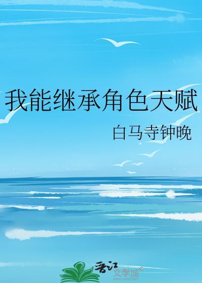 都市我能继承财富