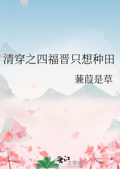 清穿之四福晋只想种田姜舒月