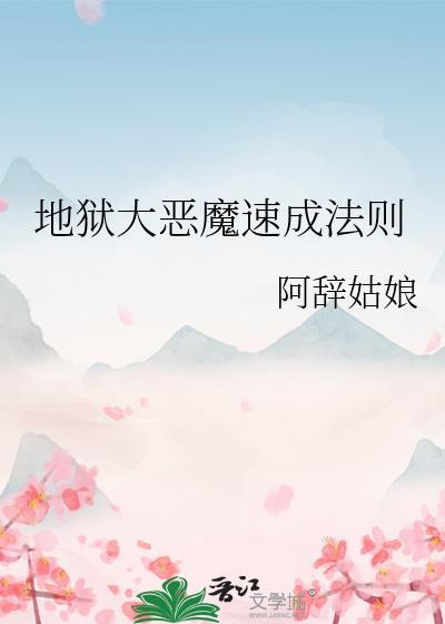 地狱大恶魔速成法则by吃口阿辞