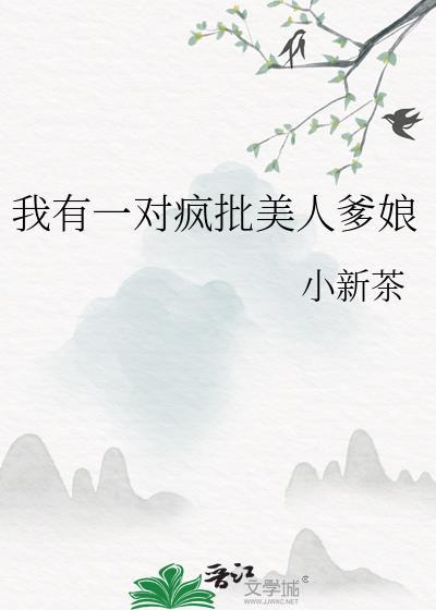 我有一对疯批美人爹娘23