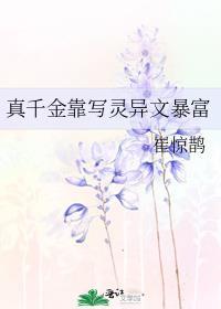 真千金靠写灵异文暴富百度