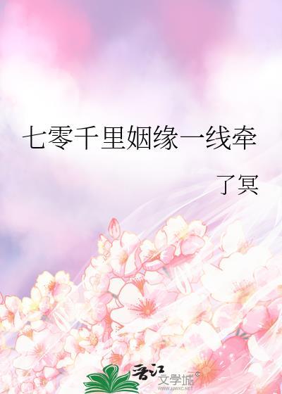 七零千里姻缘一线牵by了冥