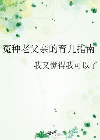 冤种老父亲的育儿指南全文阅读